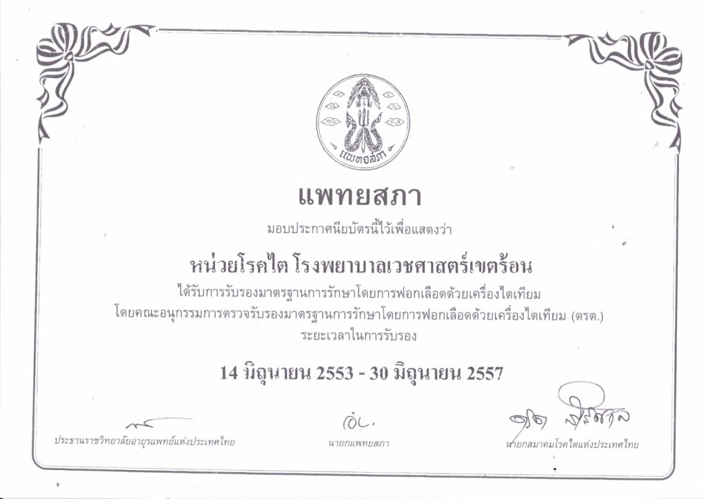 การรับรองมาตรฐานการรักษาโดยการฟอกเลือดด้วยเครื่องไตเทียม - Hospital For  Tropical Diseases