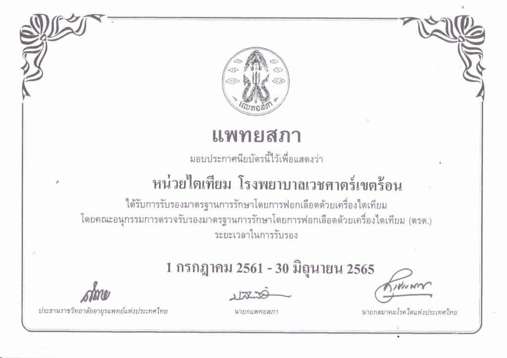 การรับรองมาตรฐานการรักษาโดยการฟอกเลือดด้วยเครื่องไตเทียม - Hospital For  Tropical Diseases