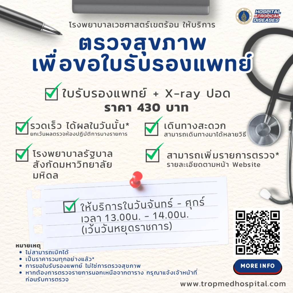 โรงพยาบาลเวชศาสตร์เขตร้อน ให้บริการ (1)