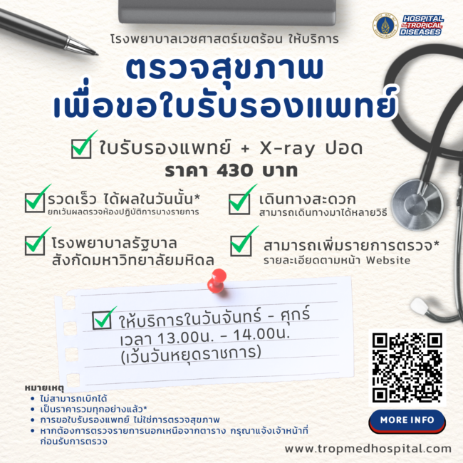 โรงพยาบาลเวชศาสตร์เขตร้อน ให้บริการ