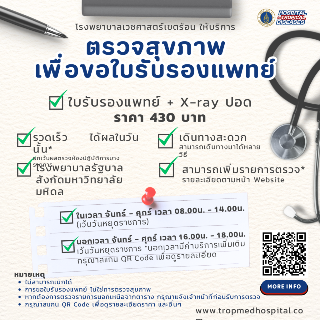 โรงพยาบาลเวชศาสตร์เขตร้อน ให้บริการ (3)