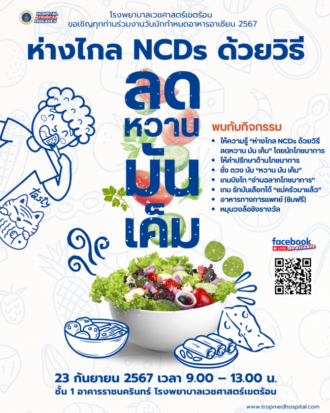 ลด หวาน มัน เค็ม