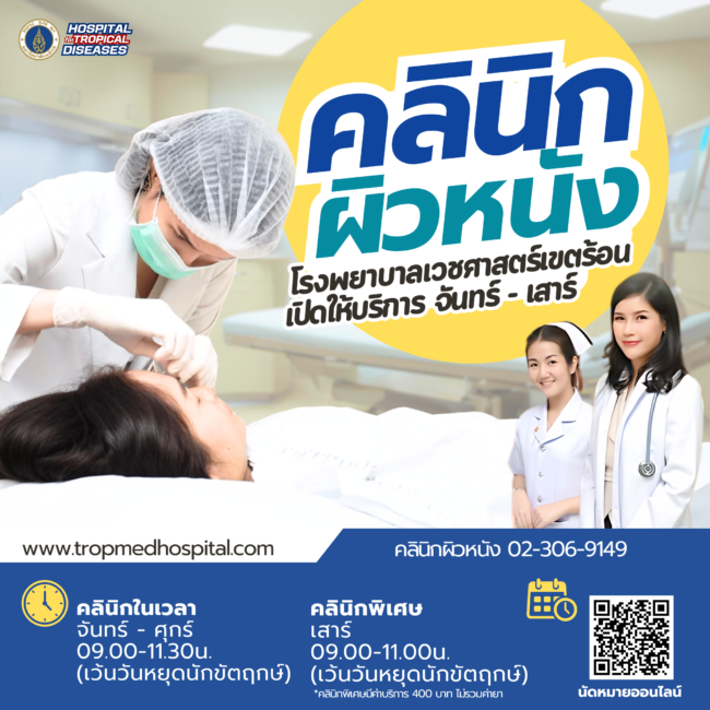 คลินิกผิวหนัง