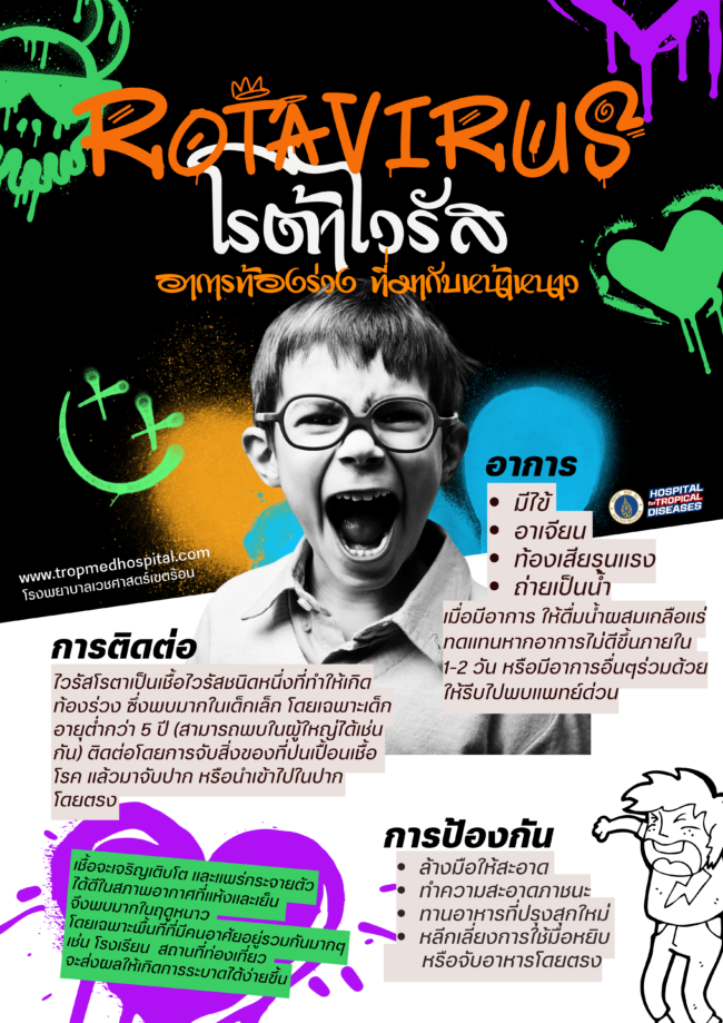 ไวรัสโรต้า Rotavirus (800 x 1000 px) (เอกสาร (A4))