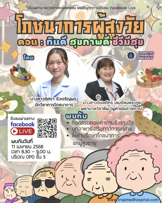 โภชนาการผู้สูงวัย กินดี สุขภาพดี ชีวีเป็นสุข