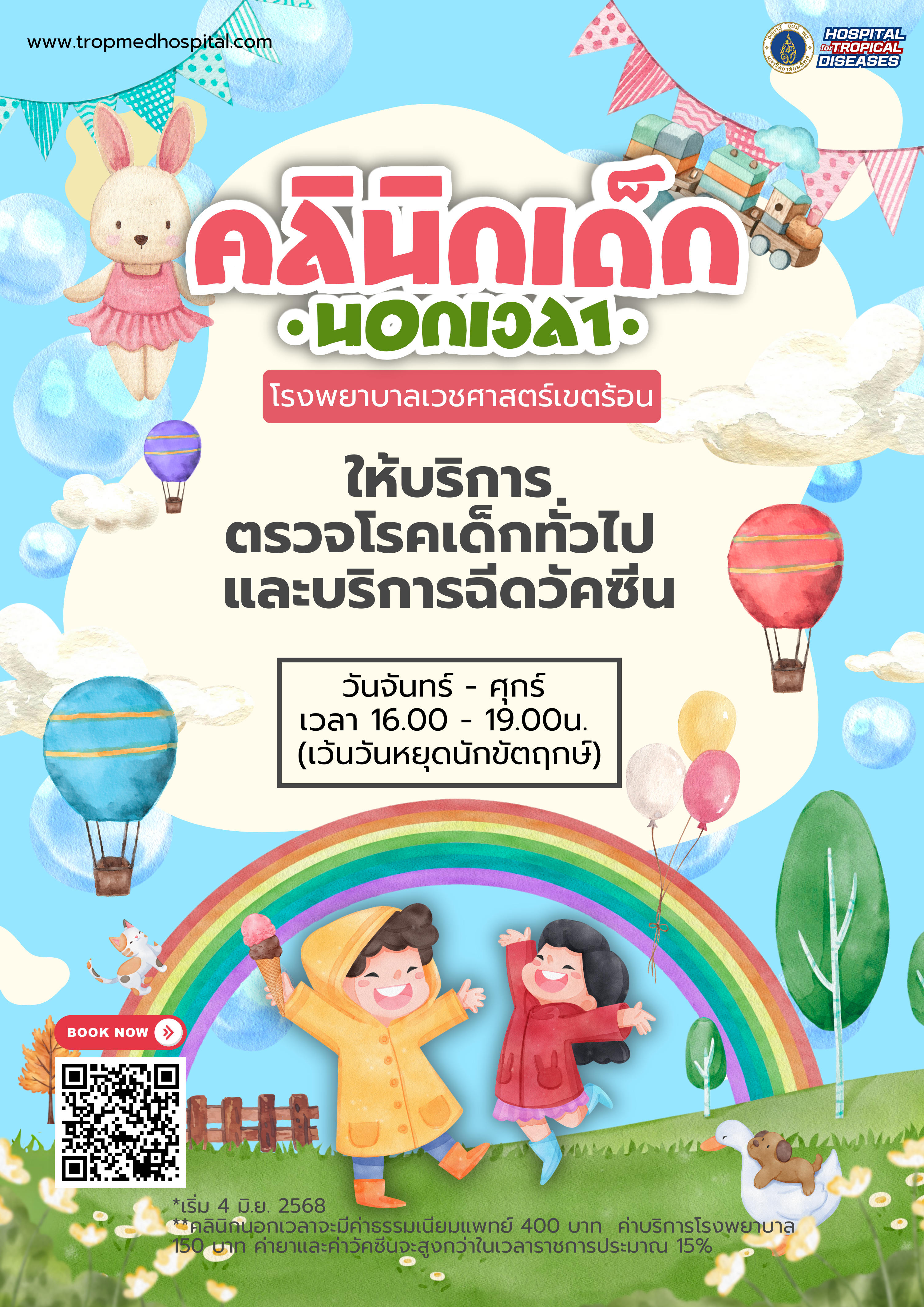 คลินิกเด็กนอกเวลา (800 x 1000 px) (A4)