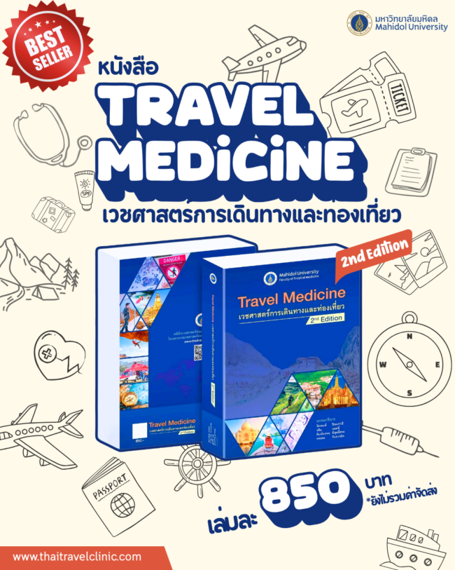 เวชศาสตร์การเดินทางและท่องเที่ยว 2nd Edition (1)