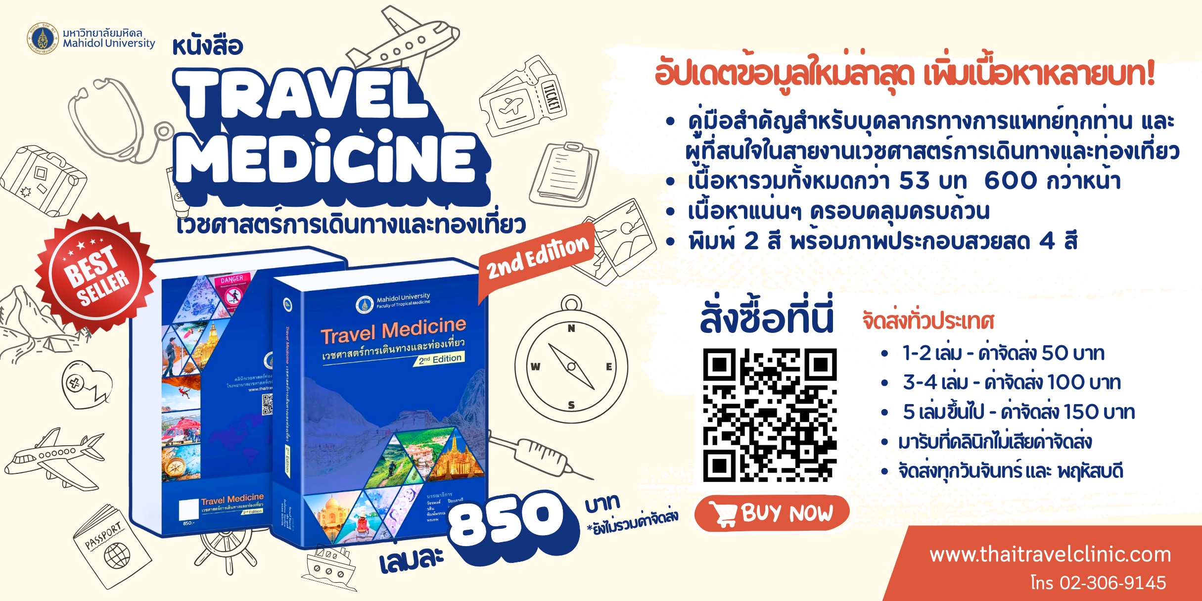 เวชศาสตร์การเดินทางและท่องเที่ยว 2nd Edition (2160 x 1080 px)