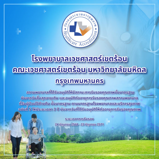 โรงพยาบาลเวชศาสตร์เขตร้อน มหิดล