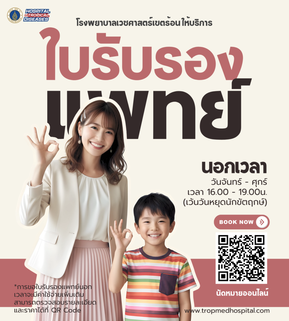 ตรวจสุขภาพ เพื่อขอใบรับรองแพทย์