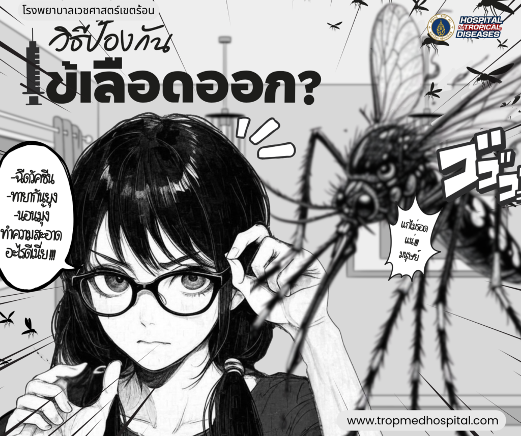 ไข้เลือดออก (Facebook Post) (1)