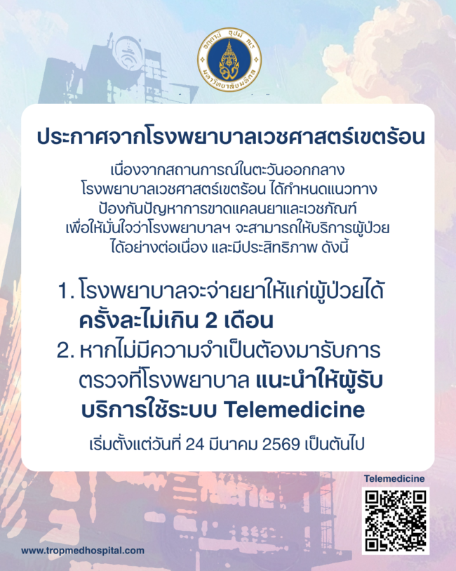 ประกาศจากโรงพยาบาลเวชศาตร์เขตร้อน (800 x 1000 px)