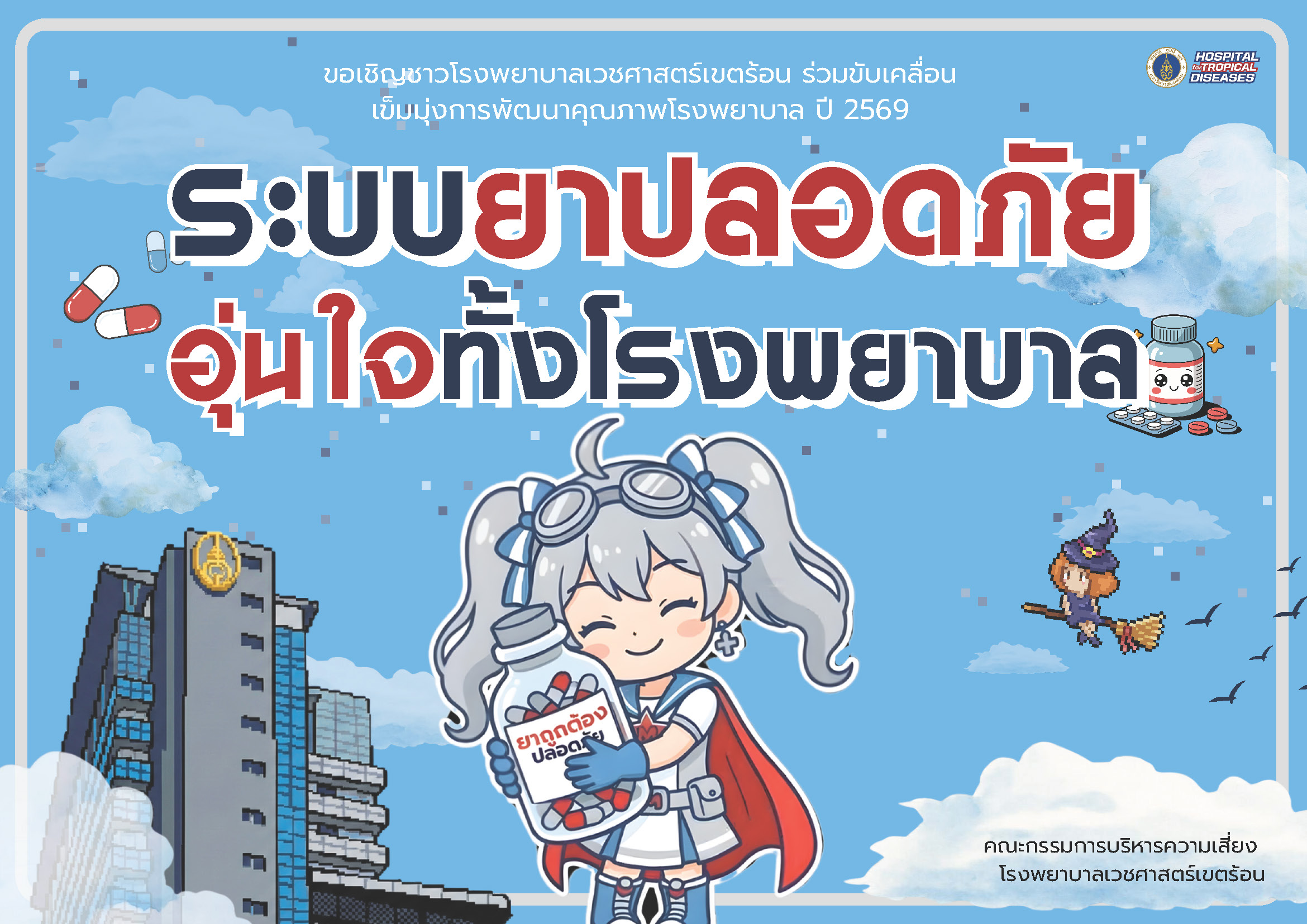 เข็มมุ่งการพัฒนาคุณภาพโรงพยาบาล ปี 2569